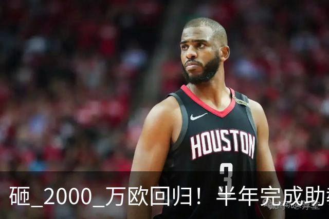 砸 2000 万欧回归！半年完成助教到蓝月主帅蜕变，英超今夏换帅引连锁风暴