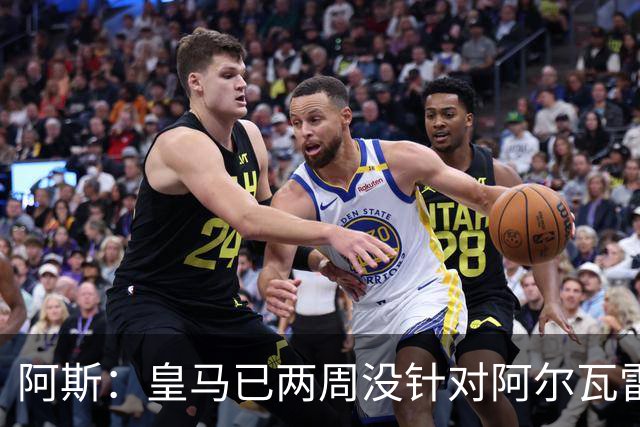 阿斯：皇马已两周没针对阿尔瓦雷斯采取行动，他的发言和皇马无关